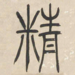 吴让之精书法图片