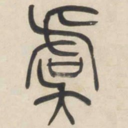 吴让之虞书法图片