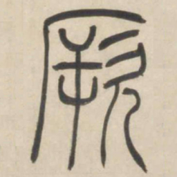 吴让之厥书法图片