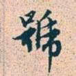 赵孟頫号书法图片