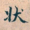 赵孟頫状书法图片