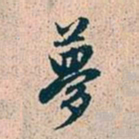 赵孟頫梦书法图片