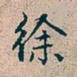 赵孟頫徐书法图片