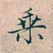 赵孟頫乘书法图片