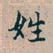 赵孟頫姓书法图片