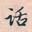 赵孟頫话书法图片