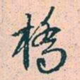 赵孟頫桥书法图片