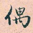 赵孟頫偶书法图片