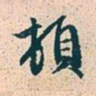 赵孟頫顿书法图片