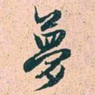 赵孟頫梦书法图片