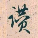 赵孟頫赞书法图片