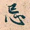 赵孟頫忌书法图片