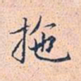 赵孟頫拖书法图片