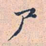 赵孟頫尸书法图片