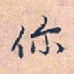 赵孟頫你书法图片