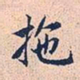 赵孟頫拖书法图片