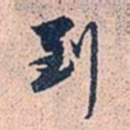 赵孟頫到书法图片