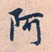 赵孟頫阿书法图片