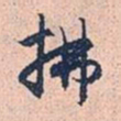 赵孟頫拂书法图片