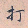 赵孟頫打书法图片