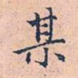 赵孟頫某书法图片