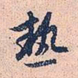 赵孟頫热书法图片
