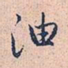 赵孟頫油书法图片