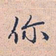 赵孟頫你书法图片