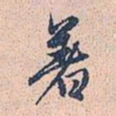 赵孟頫着书法图片