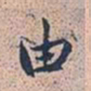 赵孟頫由书法图片