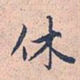 赵孟頫休书法图片