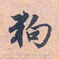 赵孟頫狗书法图片