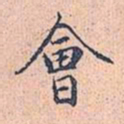 赵孟頫会书法图片