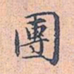 赵孟頫团书法图片
