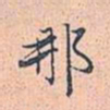 赵孟頫那书法图片