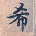 赵孟頫希书法图片