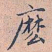 赵孟頫么书法图片