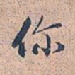 赵孟頫你书法图片