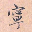 赵孟頫宁书法图片
