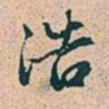 赵孟頫浩书法图片