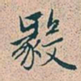 赵孟頫毅书法图片