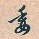 赵孟頫委书法图片