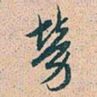 赵孟頫劳书法图片