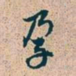 赵孟頫孕书法图片