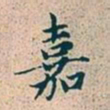 赵孟頫嘉书法图片