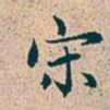 赵孟頫宋书法图片
