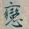 赵孟頫恋书法图片
