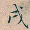 赵孟頫戌书法图片