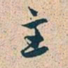 赵孟頫主书法图片