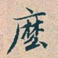 赵孟頫么书法图片